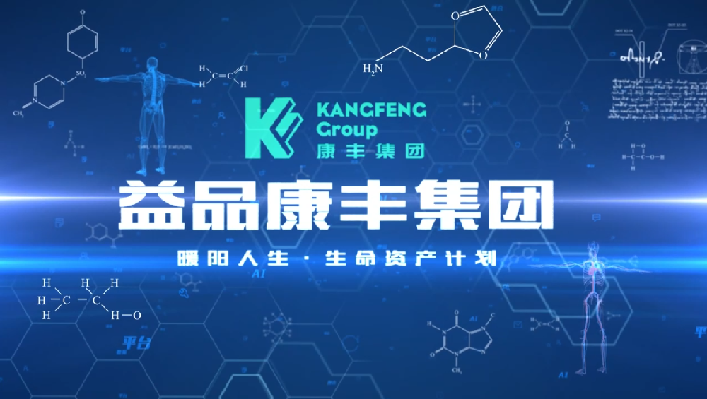 益品康丰集团介绍视频